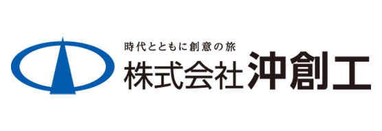 株式会社沖創工