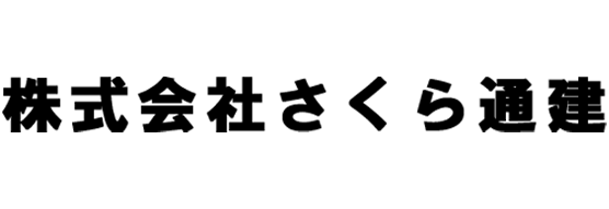 株式会社さくら通建